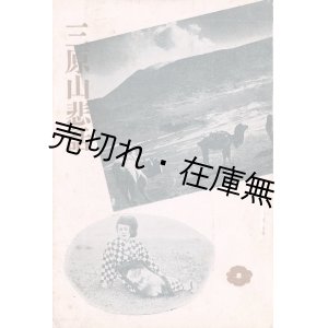 画像: 三原山悲話 ■ 広瀬武著　大島風俗保存協会　昭和12年