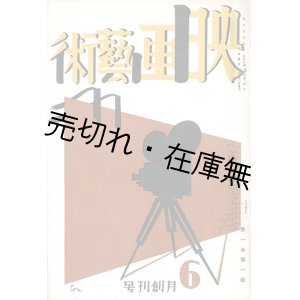 画像: 『映画藝術』創刊号 ■ 村山知義装画　映画藝術社（京都市そろばん屋書店内）　昭和5年