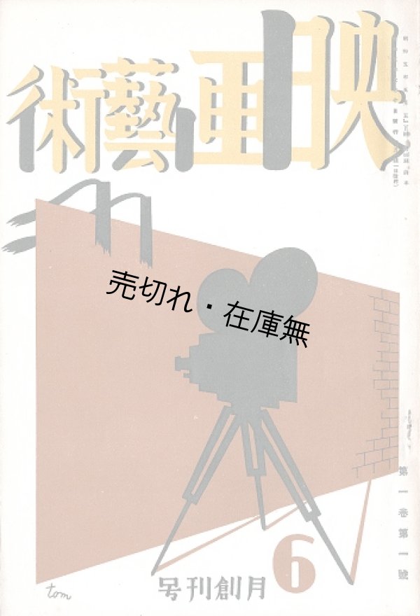 画像1: 『映画藝術』創刊号 ■ 村山知義装画　映画藝術社（京都市そろばん屋書店内）　昭和5年