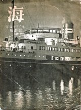 画像: 『海』臨時増刊 創立五十周年記念号 ■ 大阪商船株式会社　昭和9年