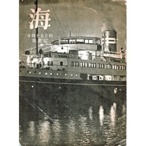 画像: 『海』臨時増刊 創立五十周年記念号 ■ 大阪商船株式会社　昭和9年