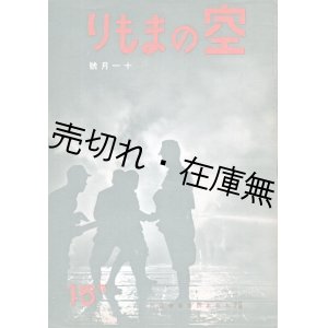 画像: 『空のまもり』1巻1号〜5巻3号（終刊号）内37冊 ■ 大日本防空協会（内務省内）　昭和14〜18年