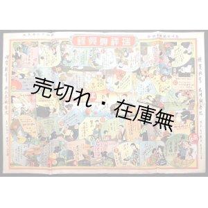 画像: 瑞祥壽呉録　☆東京府北多摩郡立川町（現・立川市）内の各種商店を巡る双六 ■ 立川新聞販売組合　昭和11年