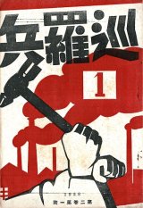 画像: 『巡羅兵』2巻1号 ■ 大森伸彦編　巡羅兵社（本郷区追分町）　昭和3年