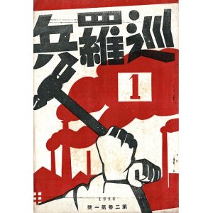 画像: 『巡羅兵』2巻1号 ■ 大森伸彦編　巡羅兵社（本郷区追分町）　昭和3年