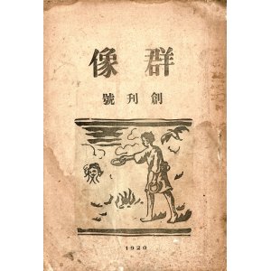 画像: 文芸雑誌『群像』創刊号 ■ 寺山吉平編　群像社（小樽区花園町）　大正9年