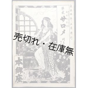 画像: 第貮 サロメ 川上貞奴 ■ 本郷座　大正4年5月興行