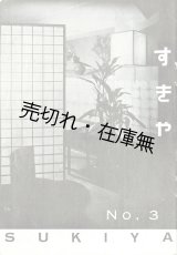 画像: 『すきや』3号 ■ 数寄屋茶寮（銀座）　昭和10年