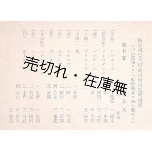 画像: 極東国際軍事裁判所法延席図解 ■ 昭和22年頃