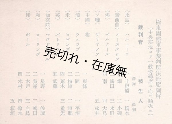 画像1: 極東国際軍事裁判所法延席図解 ■ 昭和22年頃