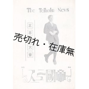 画像: 『帝国ニュース』58号〜126号内26部 ■ 浅草帝国館　大正14・15年