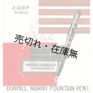 画像: パイロット高級万年筆 ■ 並木製作所　戦前