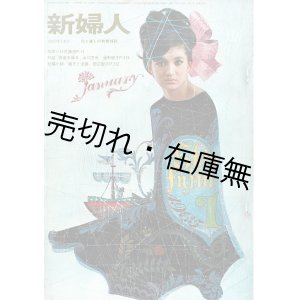 画像: 表紙構成：宇野亜喜良『新婦人』19巻4号〜21巻4号内11冊 ■ 文化実業社（神田・池坊学園お茶の水学院内）　昭和39〜41年