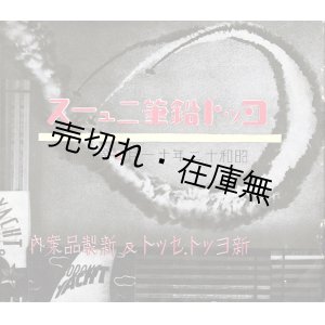 画像: ヨット鉛筆ニュース 第六號 ■ ヨット鉛筆株式会社（渋谷区猿楽町）　昭和12年