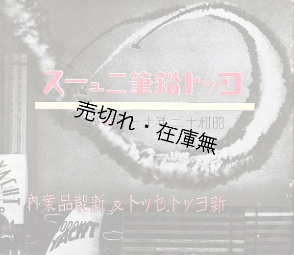 画像1: ヨット鉛筆ニュース 第六號 ■ ヨット鉛筆株式会社（渋谷区猿楽町）　昭和12年