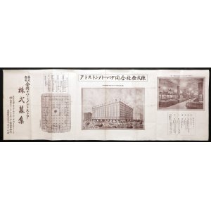 画像: 刷物「株式会社合同デパートメントストア株式募集」■ 同創立事務所（麹町区内山下町）　戦前