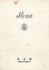 画像: レストラン資生堂 MENU ■ 所在地：千代田区神田小川町　戦後
