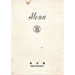 画像: レストラン資生堂 MENU ■ 所在地：千代田区神田小川町　戦後