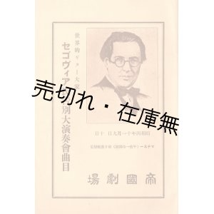 画像: セゴヴィア氏告別大演奏会曲目 ■ 於帝国劇場　武井守成解説　昭和4年11月9日・10日