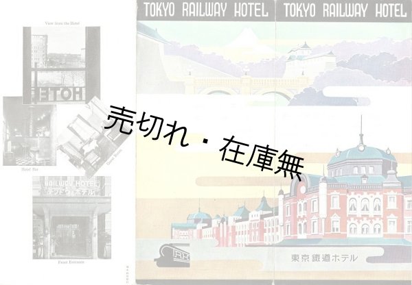 画像1:  丸の内「東京鉄道ホテル」英文リーフレット ■ 戦前