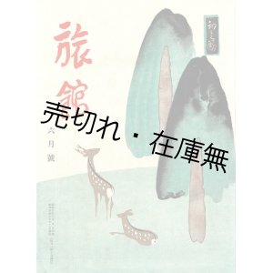 画像: 吉田初三郎装画『旅館』創刊号含む13冊 ■ 全国旅館案内所（東京駅構内）　昭和5〜8年