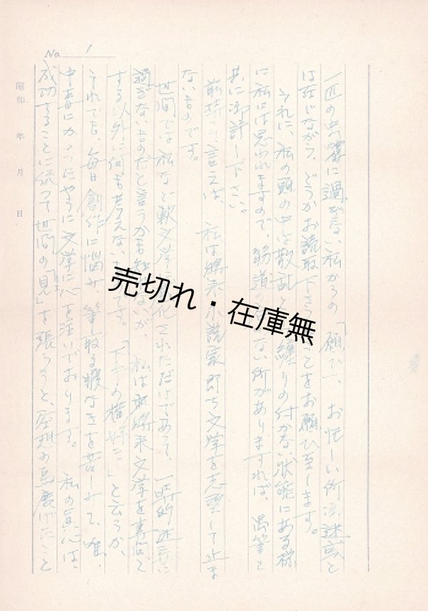 画像1: 田村泰次郎宛、作家志望のある男による自筆書簡＋草稿 ■ 昭和25年