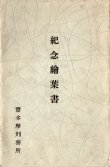 画像2: 「豊多摩刑務所」紀念絵葉書四枚 ■ 戦前