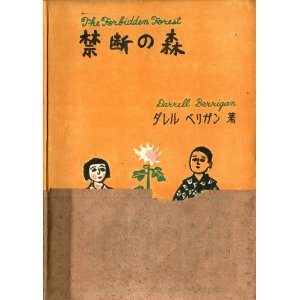 画像: 禁断の森 ■ ダリル・ベリガン著　松岡久子訳　ジョン・ドミニス撮影　一洋社（銀座）　昭和23年