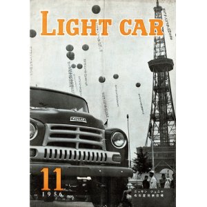 画像: 『LIGHT CAR』7巻11号〜9巻10号内10冊　☆日産自動車販売店協会関係の雑誌 ■ ライトカー発行所（目黒区洗足）　昭和31〜33年