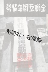 画像: 金聯五周年情勢 ■ 朝鮮金融組合聯合会（京城）　昭和13年