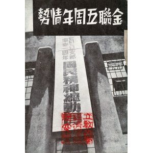 画像: 金聯五周年情勢 ■ 朝鮮金融組合聯合会（京城）　昭和13年