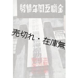 画像: 金聯五周年情勢 ■ 朝鮮金融組合聯合会（京城）　昭和13年