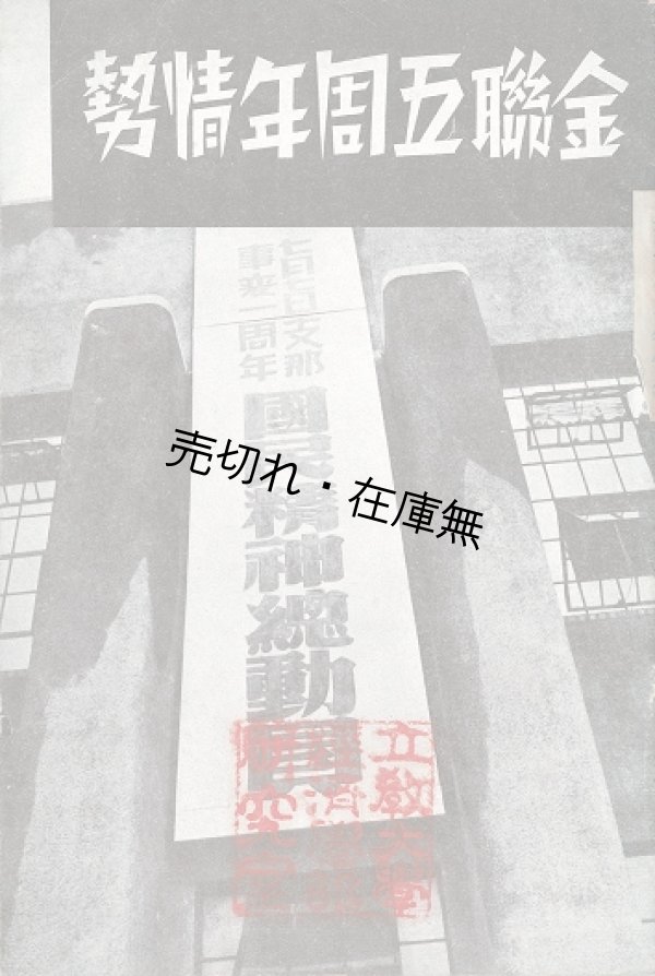 画像1: 金聯五周年情勢 ■ 朝鮮金融組合聯合会（京城）　昭和13年