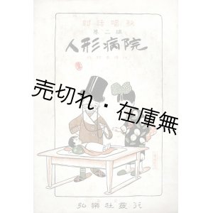 画像: 楽譜　人形病院 対話唱歌第二編 ■ 北村季晴作　竹久夢二装画　弘楽社出版社　大正10年