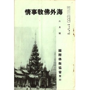 画像: 『海外仏教事情』創刊号〜7巻5号内29冊 ■ 国際仏教協会（銀座）　昭和9〜16年