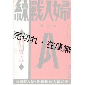 画像: 『婦人戦線』創刊号 ■ 高群逸枝編　無産婦人藝術聯盟・婦人戦線社（井荻町）　昭和5年