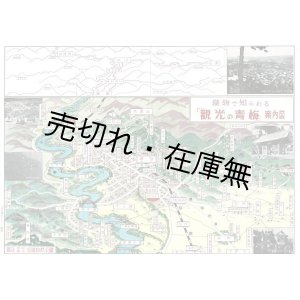 画像: 観光の青梅 ■ 青梅市役所　昭和29年