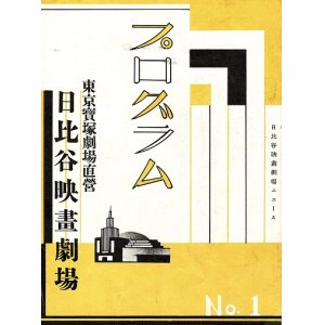 画像: 『日比谷映画劇場ニュース』No.1　☆開場記念興行プログラム ■ 東京宝塚劇場　昭和9年