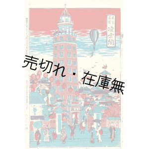 画像: 錦絵「東京名所 凌雲閣」一枚 ■ 発行人：今井啓太郎（浅草）　明治28年