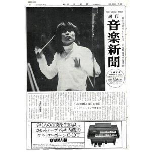 画像: 週刊『音楽新聞』533号〜1623号内1025部 ■ 週刊音楽新聞社　昭和28〜50年