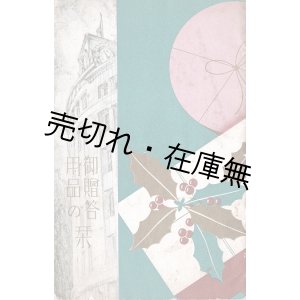 画像: 御贈答用品の栞 ■ 服部時計店（銀座）　戦前