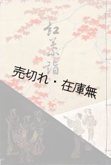 画像: 彩色木版表紙「長唄歌詞本」56冊 ■ 松永説斎著　松屋呉服店楽器部（銀座）　昭和2年