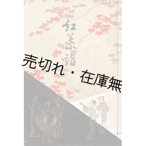 画像: 彩色木版表紙「長唄歌詞本」56冊 ■ 松永説斎著　松屋呉服店楽器部（銀座）　昭和2年