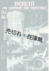 画像: 映画「伯林大都会交響楽」パンフレット ■ 渋谷キネマ他　昭和2年頃