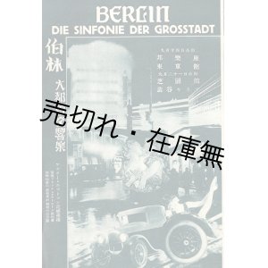 画像: 映画「伯林大都会交響楽」パンフレット ■ 渋谷キネマ他　昭和2年頃