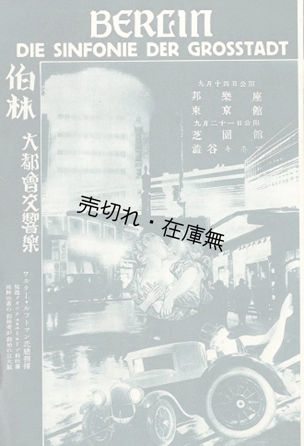 画像1: 映画「伯林大都会交響楽」パンフレット ■ 渋谷キネマ他　昭和2年頃