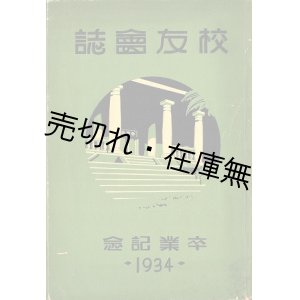 画像: 校友会誌 卒業記念 1934年度 ■ 布哇中学校・布哇高等女学校校友会