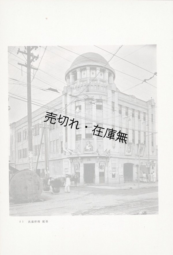 画像1: 活動写真館 建築写真類聚第四期第十七回 ■ 洪洋社　大正13年