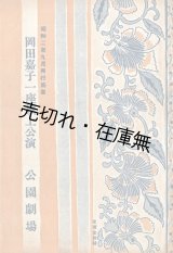 画像: 岡田嘉子一座旗揚公演『筋書』＋『プログラム』■ 於公園劇場（浅草公園）　昭和2年