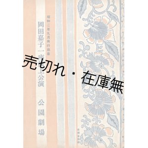 画像: 岡田嘉子一座旗揚公演『筋書』＋『プログラム』■ 於公園劇場（浅草公園）　昭和2年